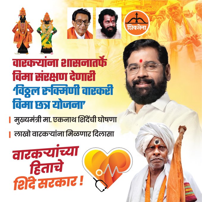 Vitthal Rukmini varkari vima yojana