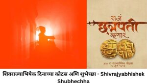 शिवराज्याभिषेक दिनाच्या कोटस अणि शुभेच्छा - Shivrajyabhishek Shubhechha