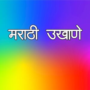 Marathi UKHANE
