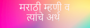 Marathi mhani ani taynchya arth