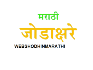 जोडाक्षर युक्त २९४ शब्द २९४ jod shabd in Marathi