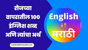 100 daily use English words with meaning in Marathi