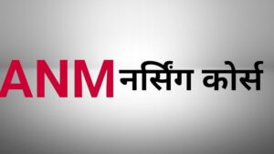 ANM Full form in Marathi