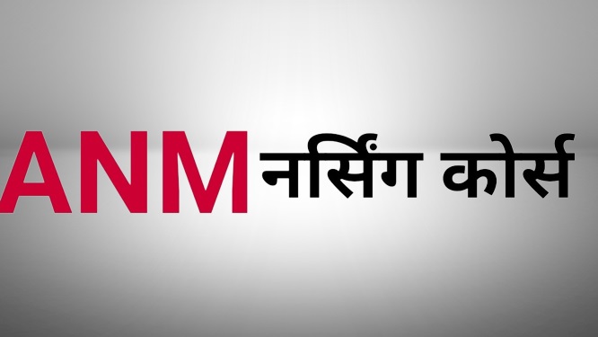 ANM Full form in Marathi