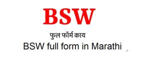 BSW full form in Marathi