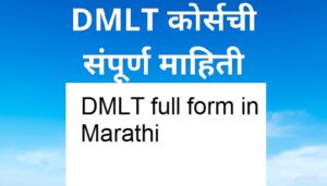 DMLT full form in Marathi
