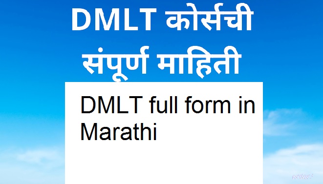 DMLT full form in Marathi