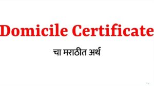 Domicile certificate meaning in Marathi