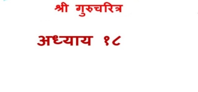 Guru Charitra Adhyay 18
