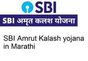 SBI Amrut Kalash yojana in Marathi