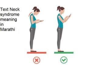 टेक्स्ट नेक सिंड्रोम म्हणजे काय? text neck syndrome meaning in Marathi