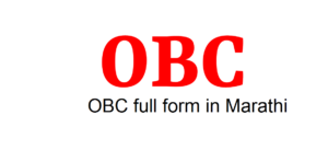 ओबीसीचा फुलफाॅम काय होतोOBC full form in Marathi