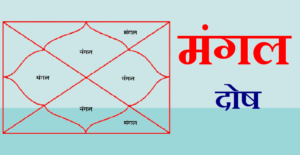 मंगळ दोष म्हणजे काय - Manglik Dosh