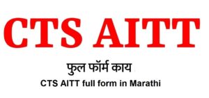 सीटीएस एआई टीटीचा फुलफाॅम काय होतोCTS AITT full form in Marathi